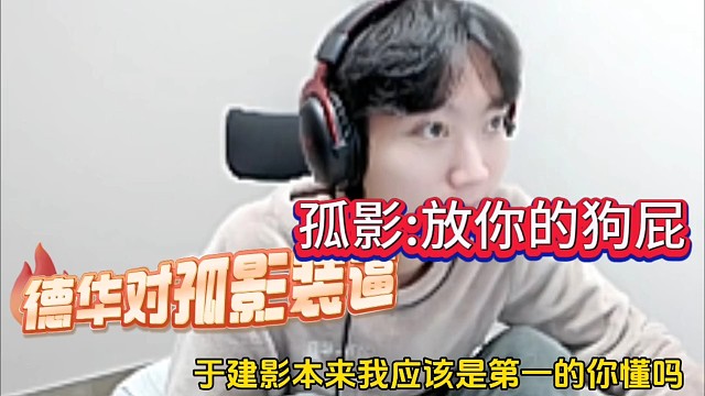 德华对孤影装逼放水，放你的狗屁！