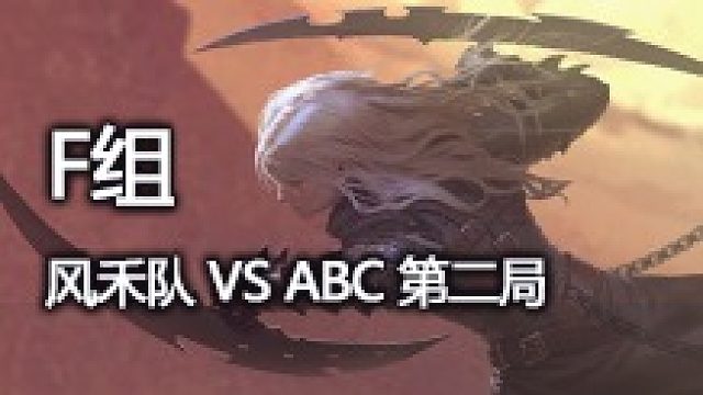 F组  风禾队 vs ABC 第二局