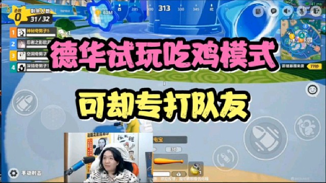 德华试玩元梦之星的吃鸡模式，可却专打队友