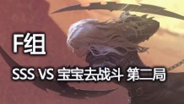 F组 SSS vs 宝宝去战斗 第二局