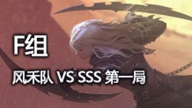 F组 SSS vs 风禾队 第一局