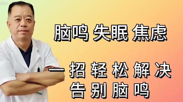 脑鸣、失眠、焦虑，一招轻松解决