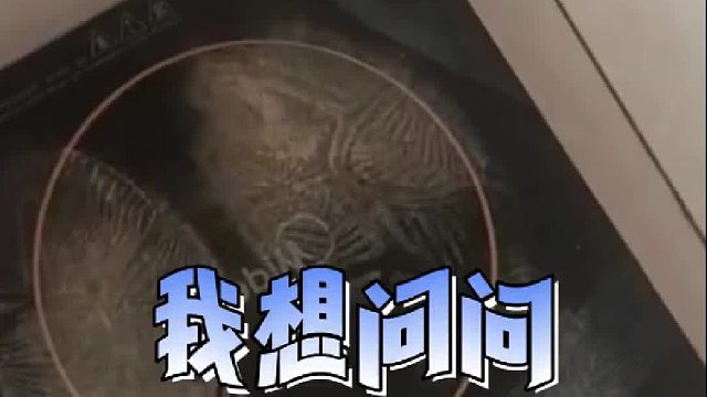 谁在我电磁炉上秤体重了？