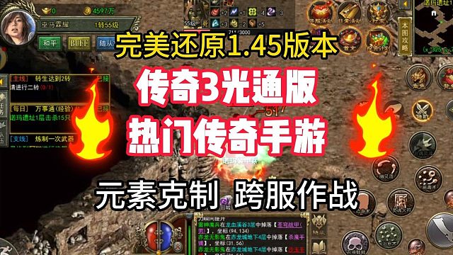 传奇3手游：完美还原1.45版本，三端互通，还原完美传奇体验