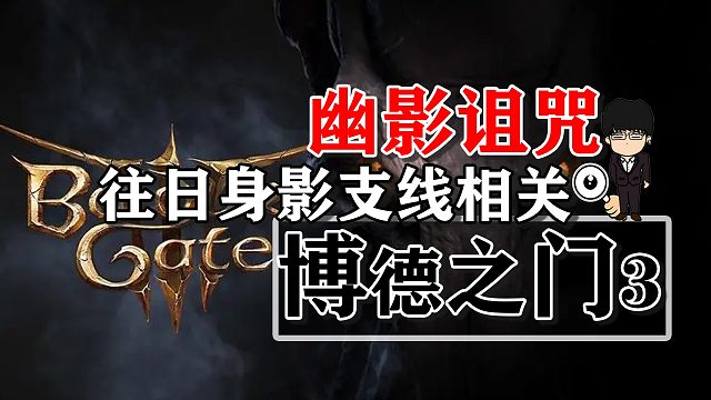 幽影诅咒-往日身影支线相关！博德之门3攻略-任务篇