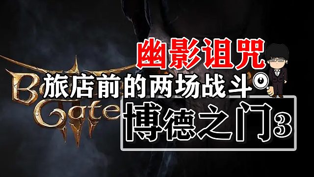 幽影诅咒-旅店前的两场战斗！博德之门3攻略-战斗篇
