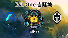 AR vs GG-2 ESL One吉隆坡