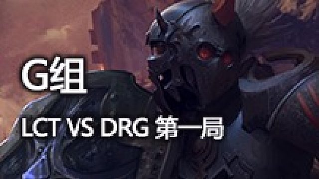 G组 LCT vs DRG 第一局