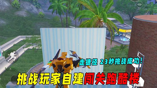 挑战玩家自建闯关跑酷楼！仅23秒挑战成功