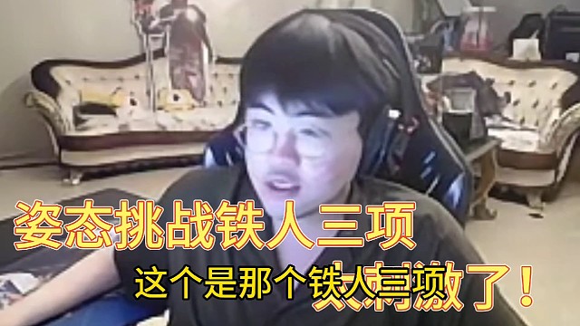 姿态挑战铁人三项，太刺激了！
