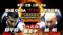 郑宇伯 VS 杨帆 1/4决赛 2023CBSA中式台球世锦赛 慕斯解说