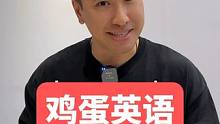 雞蛋英語，你學會了嗎？ #英語 #英語口語