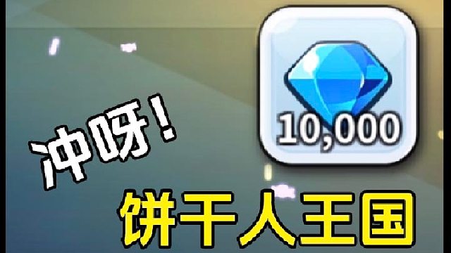 沖呀餅干人王國(guó)：一萬鉆石沉浸式扭蛋是什么體驗(yàn)