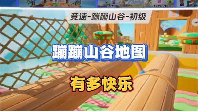 元梦之星的蹦蹦山谷有多快乐