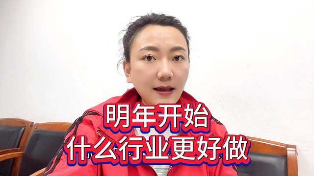 明年开始什么行业更好做