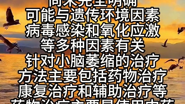 引起小脑萎缩的一些原因