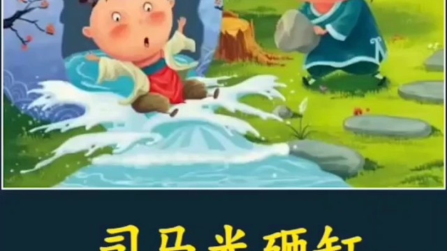 司马光砸缸救的人是谁？