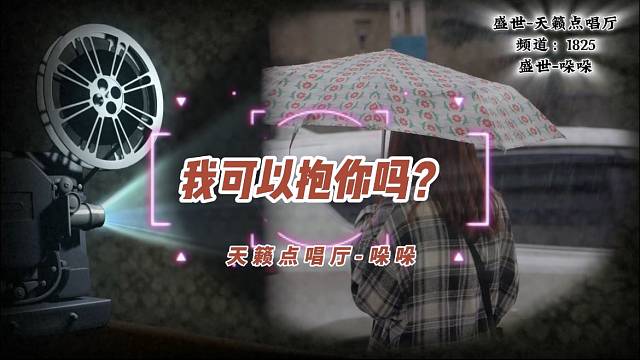 我可以抱你吗？