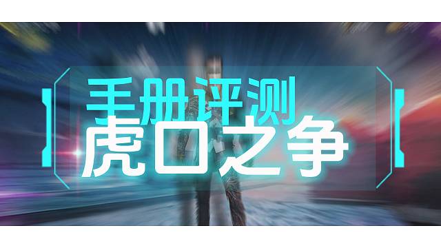 这就是短剑银色狮头的那部手册【虎口之争】