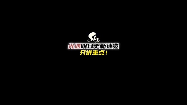 明日更新重要内容一览：你会喜欢新的遇境吗？