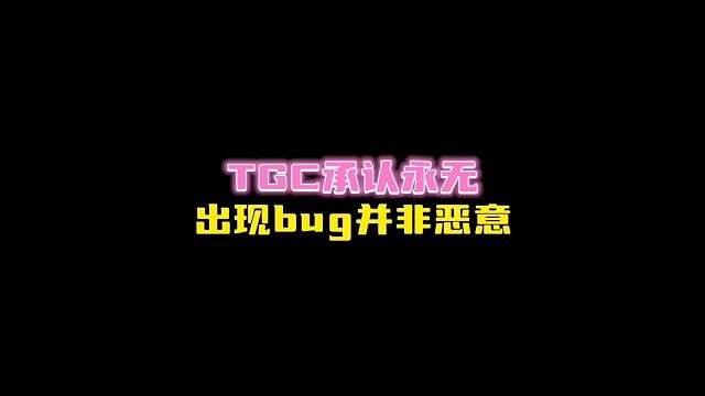 TGC对永无无法毕业做出回应