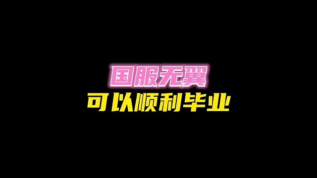 国服无翼可以正常毕业！