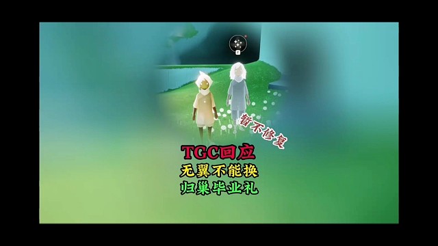 光遇TGC回应无翼不能换归巢季毕业礼是bug，但季节内不修复