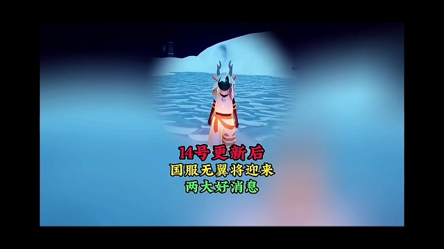 光遇14号国服更新后，无翼迎来两个好消息，归巢季bug已修复