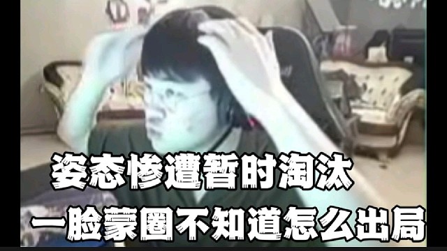 姿态惨遭暂时淘汰
一脸蒙圈不知道怎么出局的