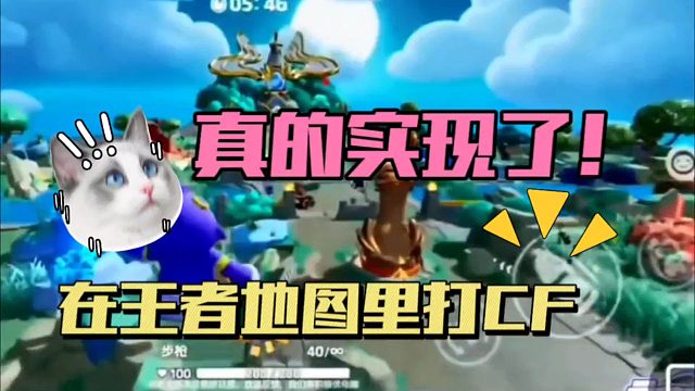 元梦之星：真的实现了！在王者地图里打CF！