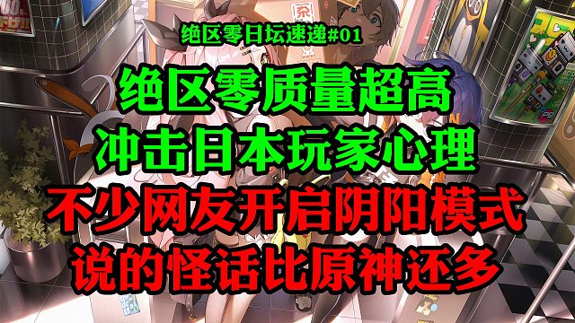 绝区零质量超高 冲击日本玩家心理 不少网友开启阴阳模式 怪话频出