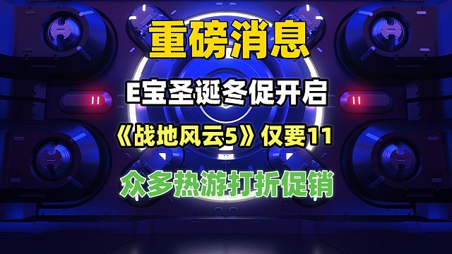重磅消息！又背刺了《战地5》仅需11，以及众多热门游戏骨折促销
