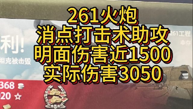 261-消点打击术助攻明面伤害近1500，实际伤害3050