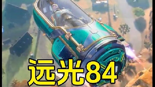 遠(yuǎn)光84：吃雞游戲黑馬即將登場(chǎng)，沖擊國(guó)內(nèi)市場(chǎng)