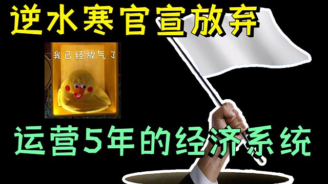 逆水寒官宣放弃运营5年的经济系统，真向梦幻西游看齐了？
