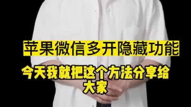 苹果最新消息微信多开可以分身啦，只要3步