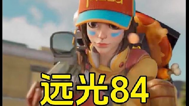 远光84：你能看出这是国产吃鸡手游吗？