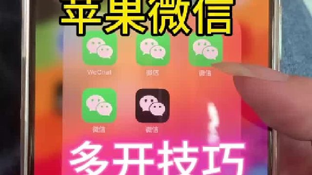 分享我用了多年的微信多开教程，不封号简单实用，想开多少开多少