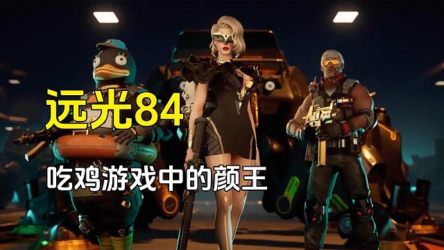 远光84：一款吃鸡游戏你做怎么好看干嘛？赶快上线