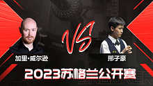 加里·威尔逊VS邢子豪 2023斯诺克苏格兰公开赛 清流