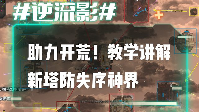 逆流影687：助力开荒！教学讲解新塔防失序神界