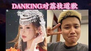 DANK1NG開播對荔枝道歉，對觀眾檢討保證！