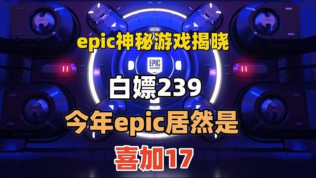 超级大背刺，epic今年居然是喜加17，第一神秘游戏就是个大的