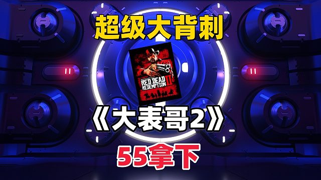 超级大背刺，55的《大表哥2》真的来了！！！