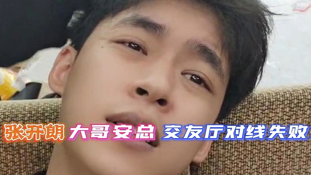 张开朗大哥安总，交友厅对线失败？