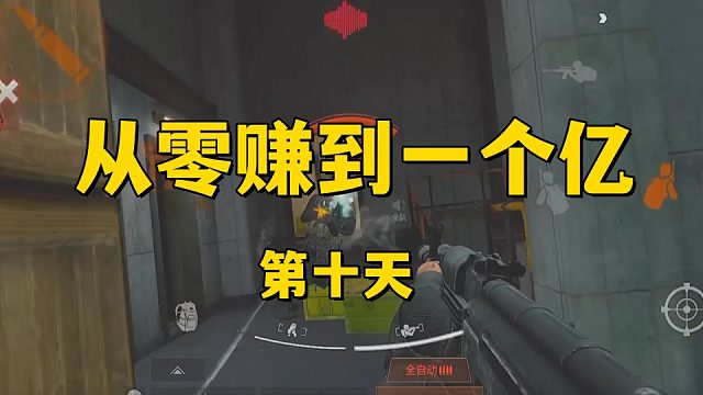 从零赚到一个亿（第十天）