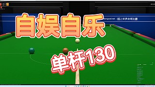 ShootersPool狀態(tài)低迷之自?shī)首詷?lè)