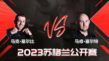 马克·塞尔比VS马修·塞尔特 2023斯诺克苏格兰公开赛 清流