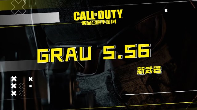 新武器“Grau 5.56”，机动性优秀的中距离突击步枪，丰富的配装可以适应多种作战环境！