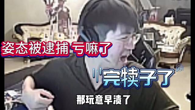 姿态意外被捕惨遭翻车，完犊子